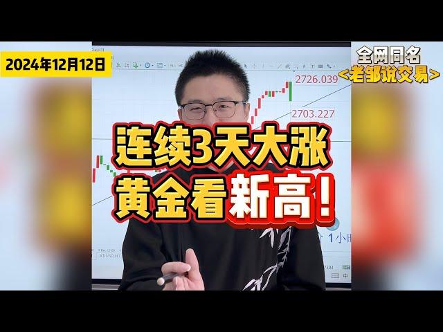 黄金连续3天大涨120美金！还要大涨！还要新高！