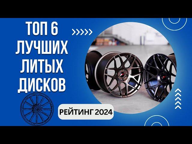 ТОП-6. Лучших литых дисков для автоРейтинг 2024Какой фирмы литые диски выбрать?