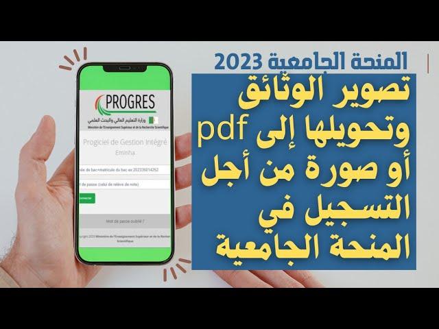 التسجيل في المنحة الجامعية :طريقة تصوير الوثائق وتحويلها إلى pdf أو صورة بكل سهولة