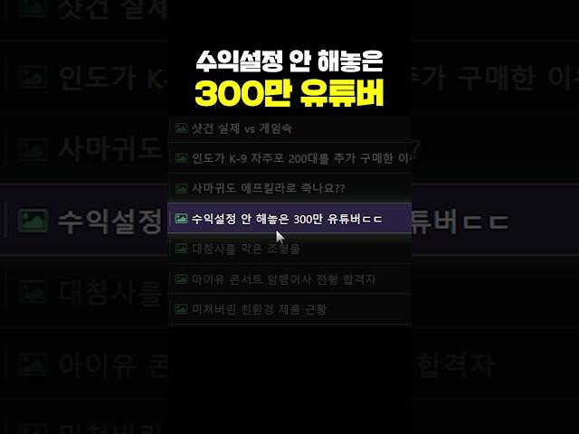 수익설정 안하는 300만 유튜버