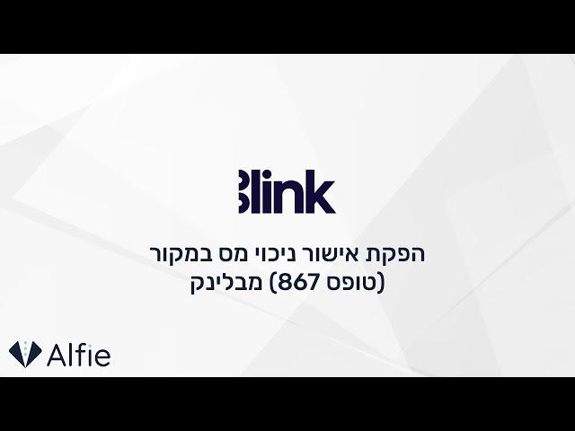 בלינק - הפקת אישור ניכוי מס במקור (867)