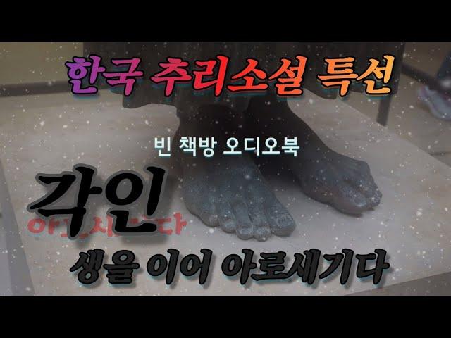 각인 | 한국추리소설 특선 | 오디오북 | 중간광고없는 | 오디오드라마 | ASMR