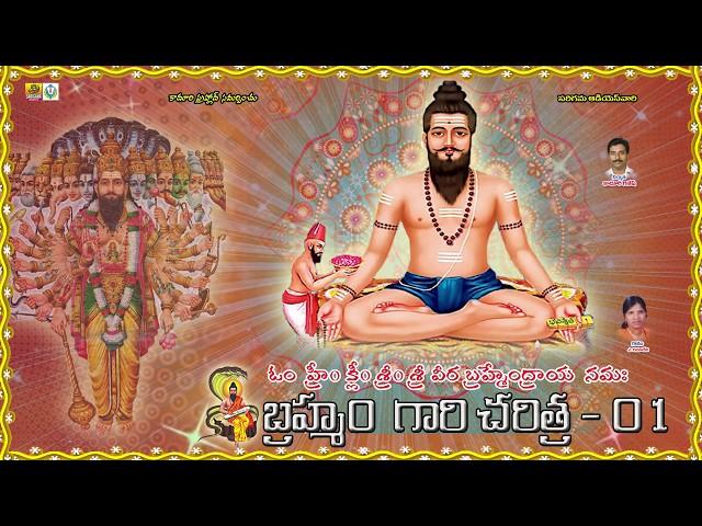 Bramham Gari Charitra || Ramadevi Devotional Songs || Bramham Gari Kalagnanam (Telugu) - Part1