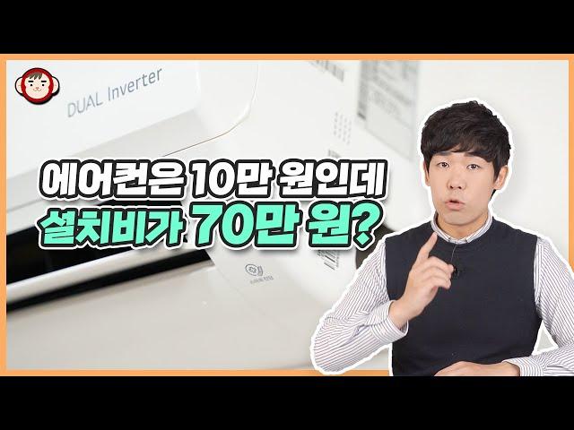 설치비 폭탄! 에어컨 10만원, 설치비 70만원의 불편한 진실. 에어컨 호구당하지 않고 똑똑하게 구입하는 방법