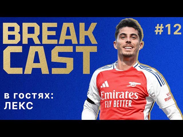 BREAKCAST #12 ft @LexusArsenal : Арсенал в кризисе? Артете нужен был нападающий летом?