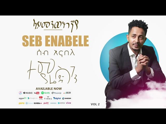 Temsghen Yared - Seb Enabele | ሰብ እናበለ (Official Audio) - Eritrean Music