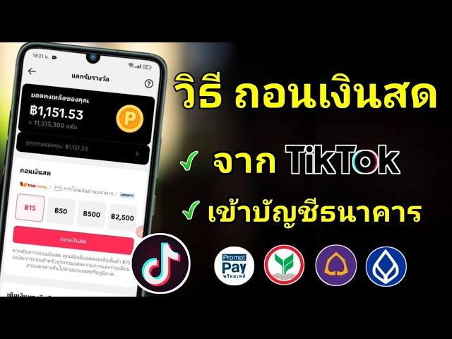 วิธีถอนเงินสด จาก TikTok เข้าบัญชีธนาคาร