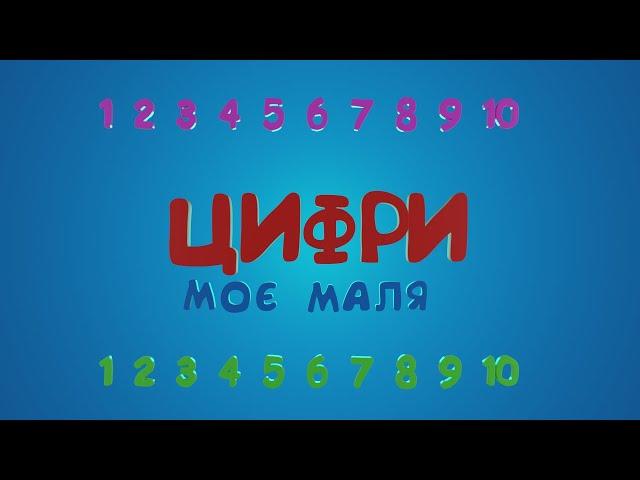 ВЧИМО ЦИФРИ УКРАЇНСЬКОЮ від 1 до 10 з милою Яєшенкою