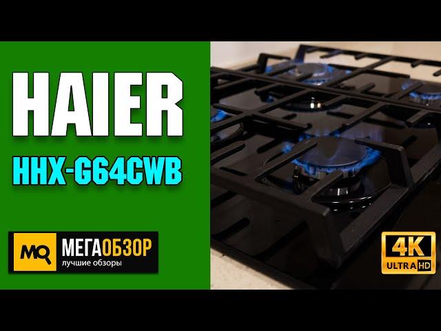 Haier HHX-G64CWB обзор. Газовая варочная панель