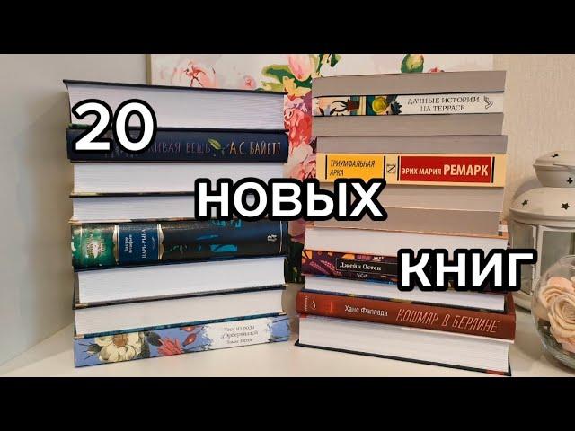 Книжные покупки  20 новых книг