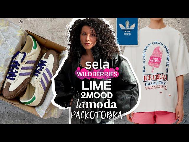 Обзор, распаковка и примерка: Lime, Sela, 2mood, Wildberries, lamoda, Befree, Adidas Samba, GJ!