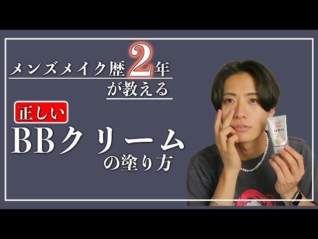 【必見】これが正しいBBクリームの塗り方だ！