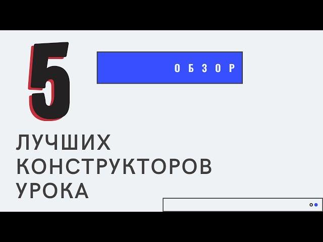 5 лучших конструкторов уроков. Обзор