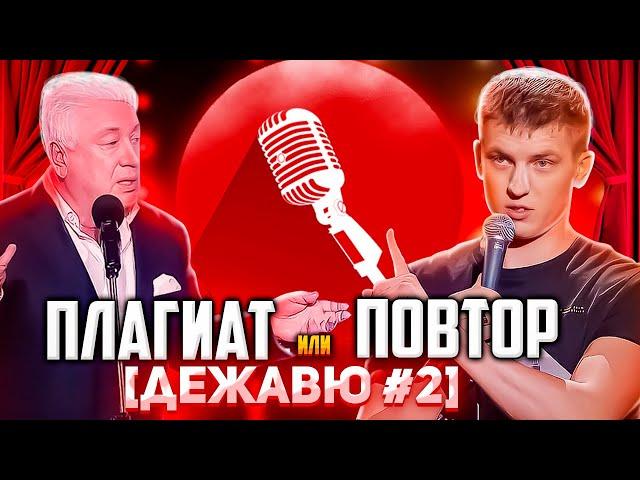 [ДЕЖАВЮ #2] - ПЛАГИАТ ИЛИ ПОВТОР | ЧЕБАТКОВ, ЩЕРБАКОВ, САБУРОВ, ПОПЕРЕЧНЫЙ