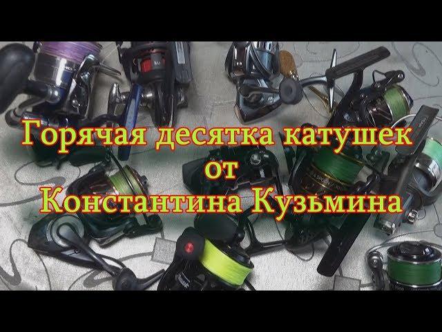 Константин Кузьмин. Горячая десятка катушек от Константина Кузьмина.