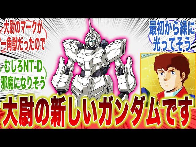 アムロ大尉のパーソナルマークに合わせてみましたに対するみんなの反応集【機動戦士ガンダム】【逆襲のシャア】【ユニコーンガンダム】【νガンダム】【アムロ・レイ】【シャア・アズナブル】