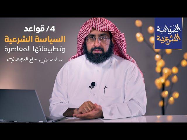 قواعد السياسة الشرعية وتطبيقاتها المعاصرة | د. فهد بن صالح العجلان