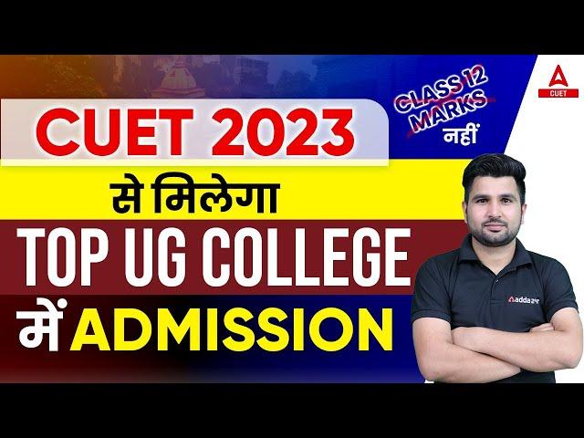 CUET से मिलेगा TOP College में Admission | CUET 2023 Notification OUT 