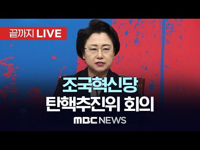 조국혁신당, ‘3년은 너무 길다’ 특별위원회(탄핵추진위)회의  - [끝까지LIVE] MBC 중계방송 2024년 12월 27일