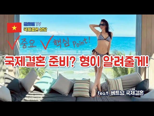 국제결혼 노하우 2탄ㅣ국제결혼 준비하는 방법 (feat. 베트남 국제결혼)