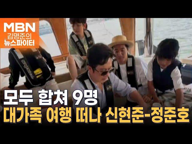 '모두 합쳐 9명' 대가족 여행 떠난 신현준-정준호…이하정 "남편, 대가족 여행은 마지막이라고" - 김명준의 뉴스파이터