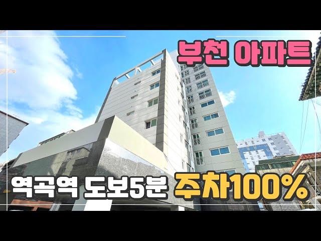 [부천시 괴안동 아파트] 노빌리움아파트 - 1호선 역곡역을 편하게 걸어서 이용할 수 있는 역세권 아파트. 홈플러스 종합병원 관공서 등 편의시설 완벽한 위치