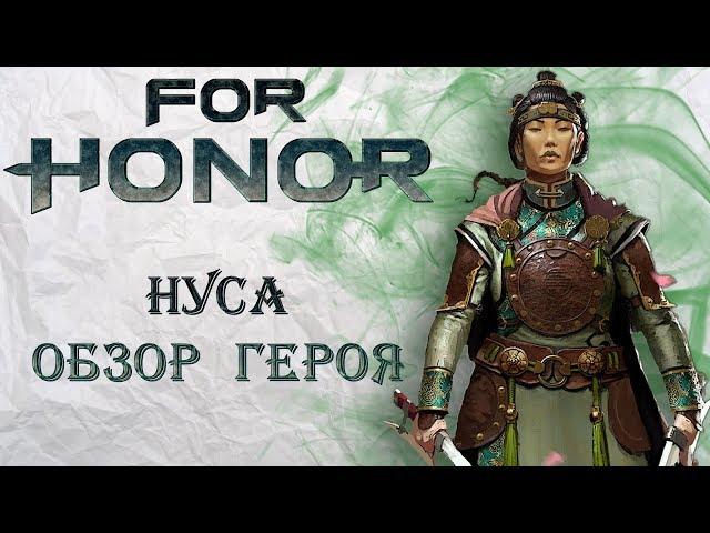 For Honor - Нуса / Обзор героя