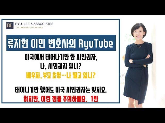 [전지적이민변호사시점] 미국에서 태어나기만 한 시민권자의 가족초청 |뉴저지이민변호사 뉴욕이민변호사 미국이민변호사 시민권자가족초청 시민권자배우자초청