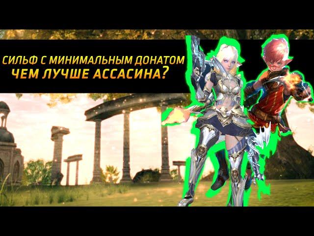 Сильф - минимальный донат , топ фарм без орфена +2 / л2 эссенс руофф / Lineage 2 Essence