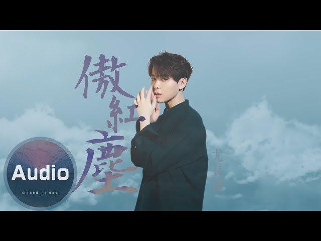 尤長靖-傲紅塵(官方歌詞完整版)-電視劇《扶搖》人物主題曲