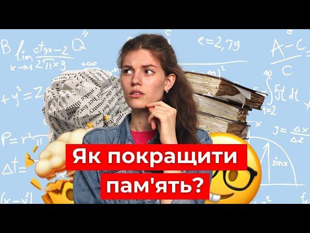 Як легко запам'ятовувати потрібне? 3 дієві техніки ││ Uliana K.