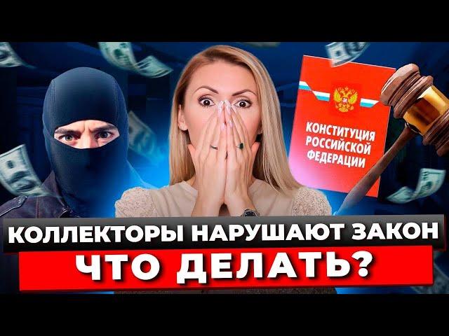 Что Могут Коллекторы? Что Нельзя Коллекторам? Чем Опасны Коллекторы При Долгах? Права Коллекторов