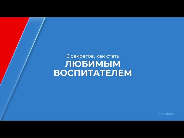 Курс обучения "Дошкольная педагогика" - 6 секретов, как стать любимым воспитателем