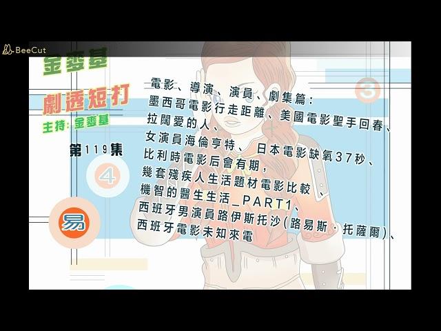 第119集、墨西哥電影行走距離、電影聖手回春、拉闊愛的人、女演員海倫亨特、電影缺氧37秒、后會有期，殘疾人生活題材電影比較 、、演員路伊斯托沙