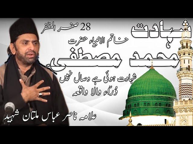 Labaik Ya Rasool Allah || Shahadat Rasool e Khuda || Rasool Ko Zehar Mila || Allama Nasir Abbas