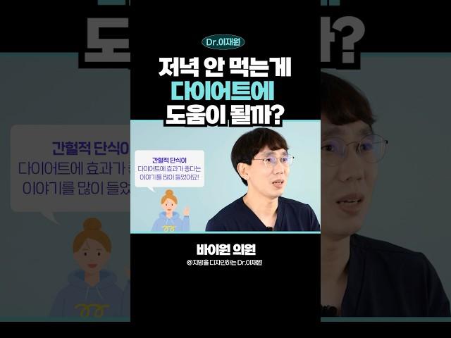저녁 굶으면 살 빠질까? 논문 결과로 알려드려요! #저녁금식 #저녁공복다이어트 #간헐적단식