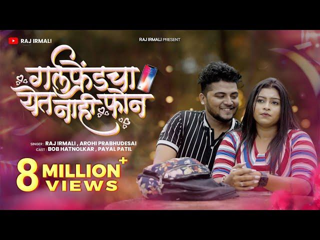 Girlfriend Cha Yet Nahi Phone | Official Video Song | Raj Irmali , Arohi P | Bob , Payal Patil