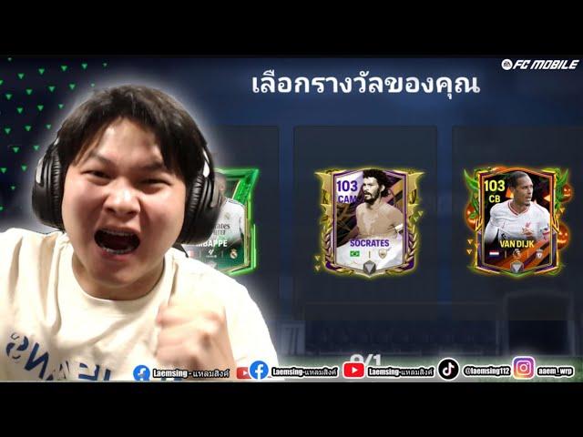 FC Mobile | ผมแลกเปลี่ยน "ต่อเวลาพิเศษ"  300,000 แต้ม OVR103 จะมาไหม ?