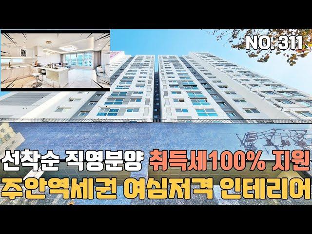 인천도시형아파트 1호선 주안역세권 우리들애 선착순 직영분양 취득세 100%지원~ 한번보면 반하는 여심저격 인테리어 [인천신축빌라][인천신축빌라매매]