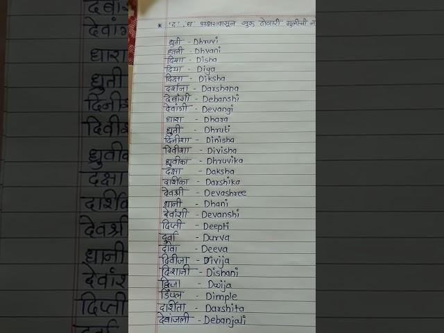 #'D' letter Hindu Girl names#shorts video