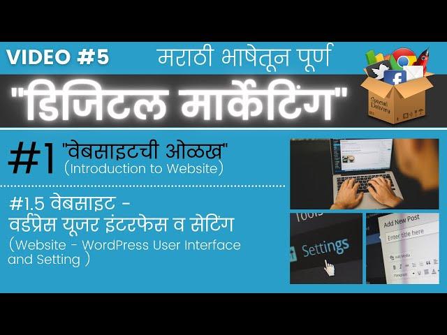 वेबसाइट - वर्डप्रेस यूजर इंटरफेस व सेटिंग । Website - WordPress User Interface and Setting