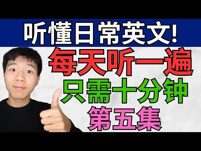 每天听一遍! 让你听懂日常英语 /第五集/每天只需十分钟! 大奎恩英文