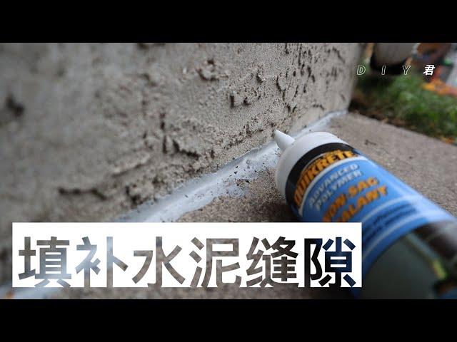 如何填补水泥之间的缝隙-非下陷（Non-sag sealant）填缝剂法