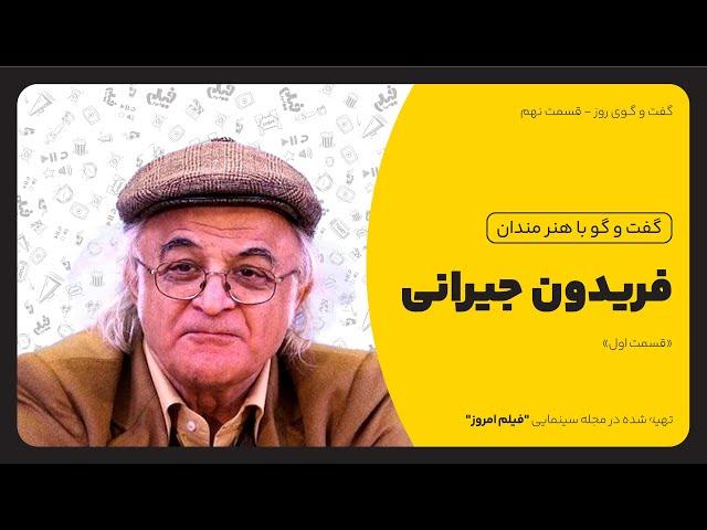 گفت و گو با فریدون جیرانی(بخش اول)؛ از مشهد دیروز تا تهران امروز