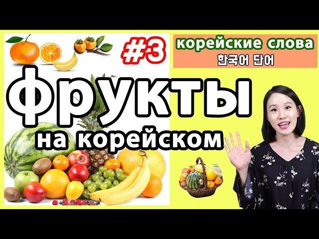 Фрукты на корейском языке/ Корейские слова