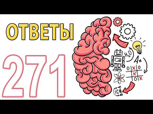 Как пройти Brain Test 194 - 271 уровень