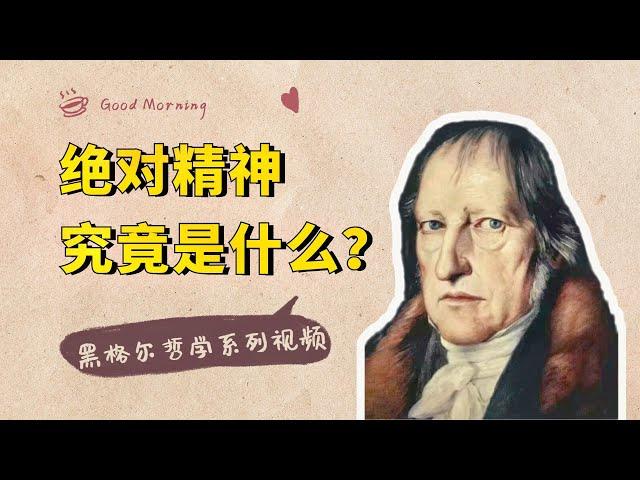 黑格尔哲学系列：“绝对精神”，到底是什么，怎么理解？【小播读书】