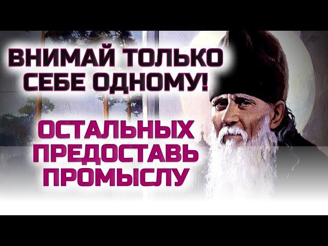 Внимай только себе одному! Остальных предоставь Промыслу Божиему! Преподобный Амвросий Оптинский