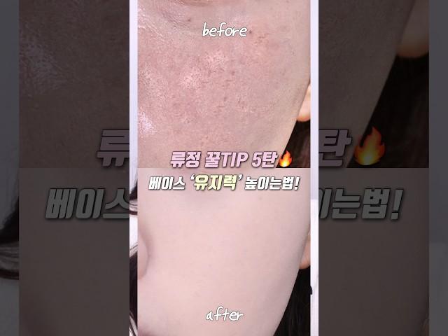 매끈 깐달걀 피부 원해?! 여름 베이스 지속력 높이는 꿀팁! | 류정 꿀팁 5탄