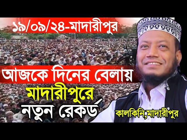 19/09/2024 Amir Hamza Waz | আজকে দিনের বেলায় মাদারীপুরে নতুন রেকর্ড (কয়ারিয়া, লঞ্চঘাট, মাদারীপুর)